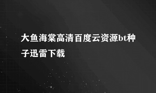 大鱼海棠高清百度云资源bt种子迅雷下载