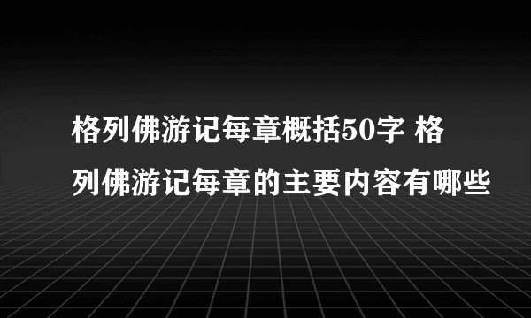 格列佛游记每章概括50字 格列佛游记每章的主要内容有哪些