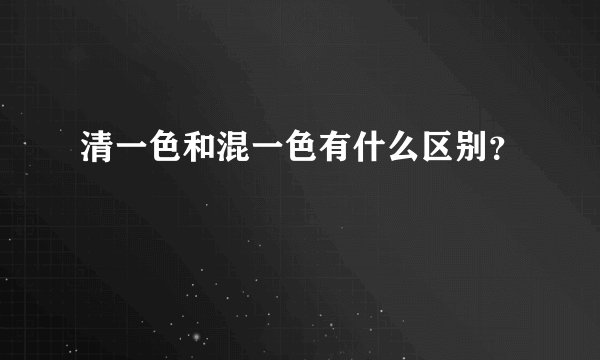 清一色和混一色有什么区别？