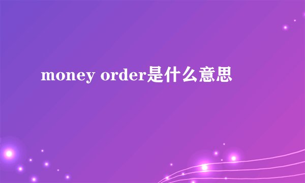money order是什么意思