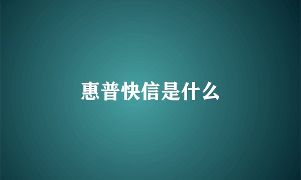 惠普快信是什么