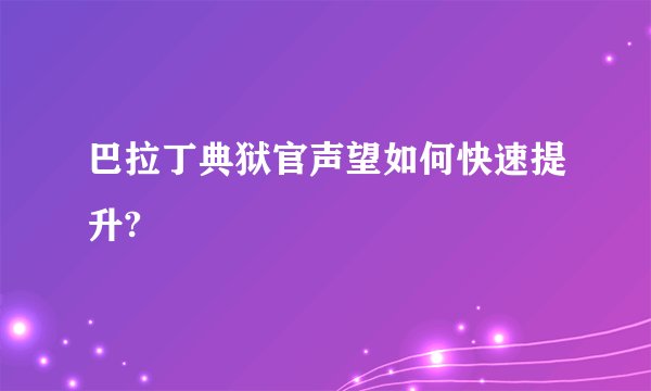 巴拉丁典狱官声望如何快速提升?
