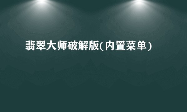 翡翠大师破解版(内置菜单)