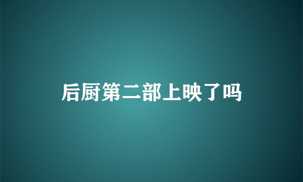 后厨第二部上映了吗