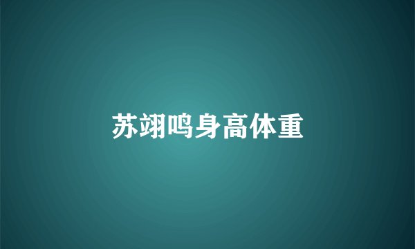 苏翊鸣身高体重