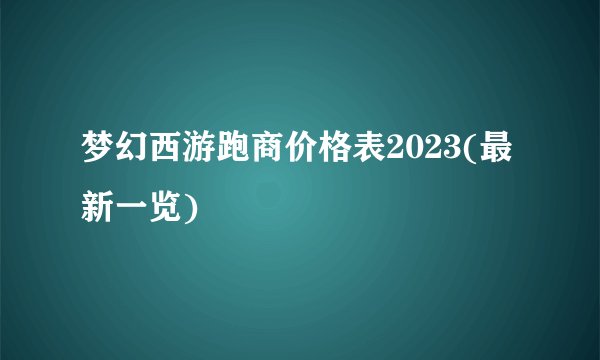 梦幻西游跑商价格表2023(最新一览)