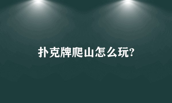 扑克牌爬山怎么玩?
