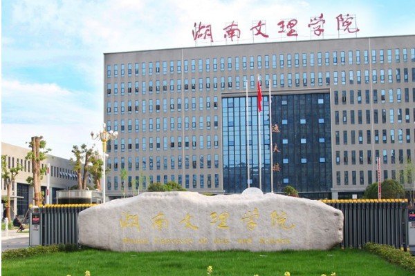 湖南比较差的十大二本