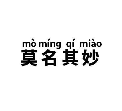 莫名其妙中的名是什么意思