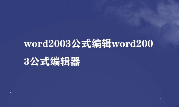word2003公式编辑word2003公式编辑器