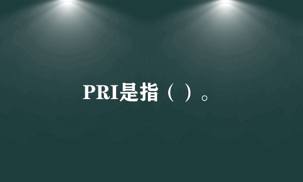 PRI是指（）。