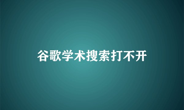 谷歌学术搜索打不开