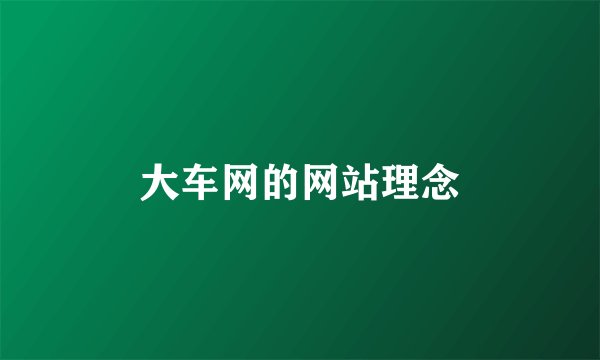大车网的网站理念