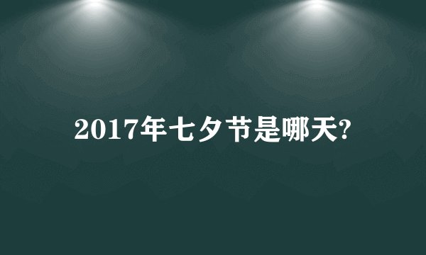 2017年七夕节是哪天?