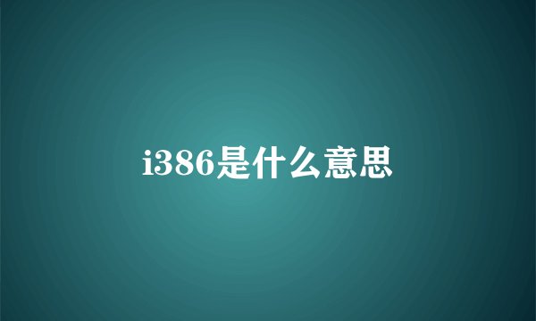 i386是什么意思