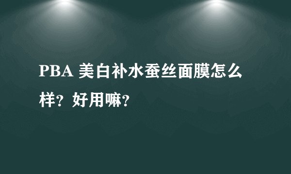 PBA 美白补水蚕丝面膜怎么样？好用嘛？