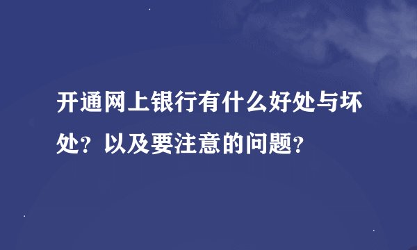 开通网上银行有什么好处与坏处？以及要注意的问题？