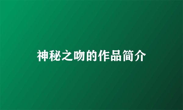 神秘之吻的作品简介