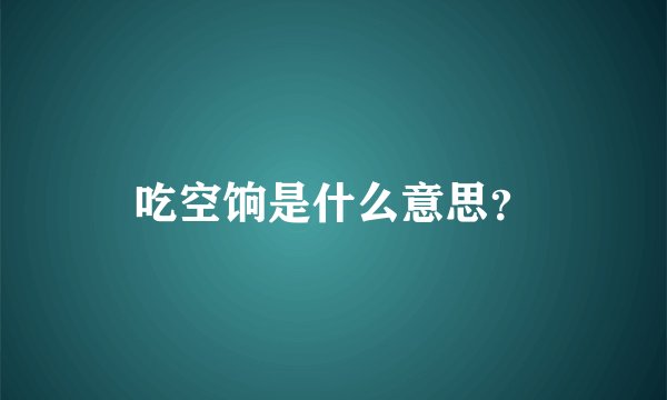 吃空饷是什么意思？