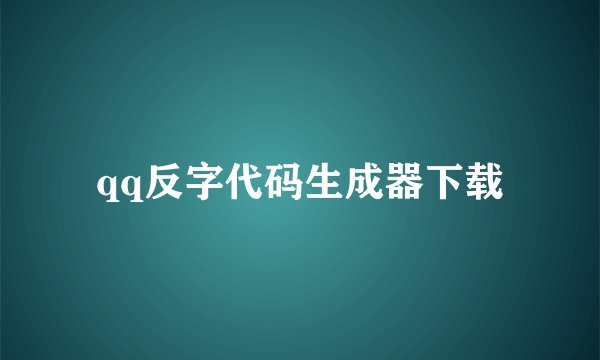 qq反字代码生成器下载