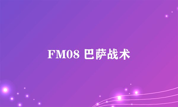 FM08 巴萨战术