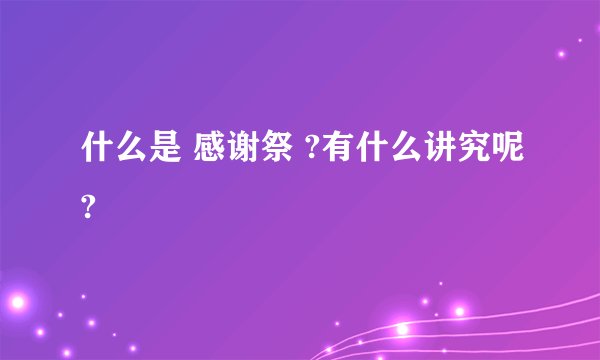 什么是 感谢祭 ?有什么讲究呢?