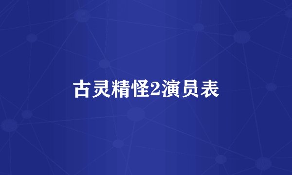 古灵精怪2演员表