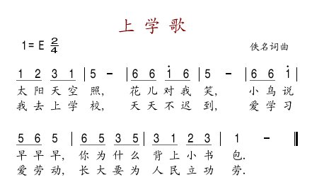 《上学歌》的谱子是什么？