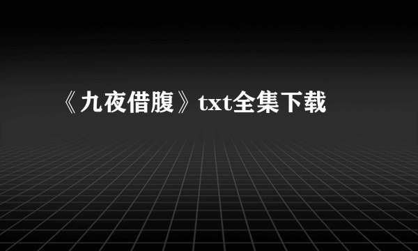 《九夜借腹》txt全集下载