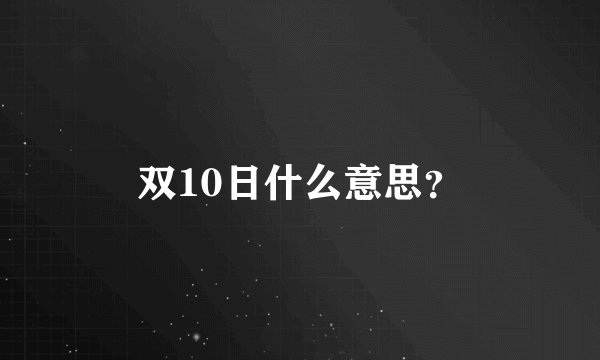 双10日什么意思？