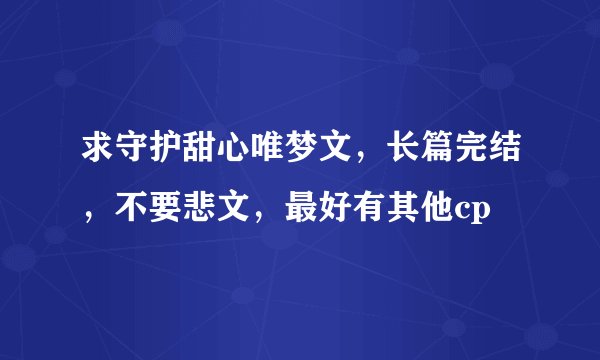求守护甜心唯梦文，长篇完结，不要悲文，最好有其他cp