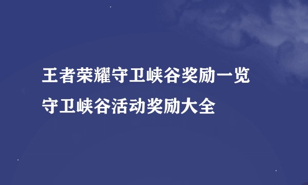 王者荣耀守卫峡谷奖励一览 守卫峡谷活动奖励大全