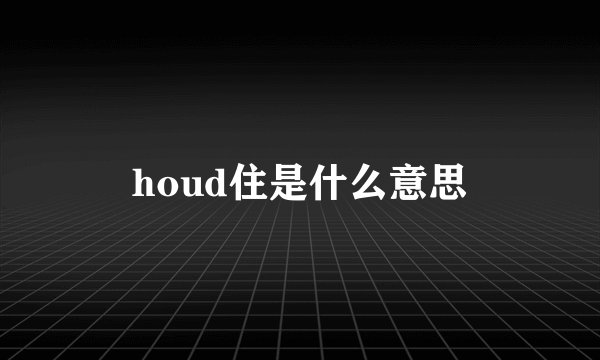 houd住是什么意思
