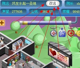 网页游戏4399荣光医院如何更改院名