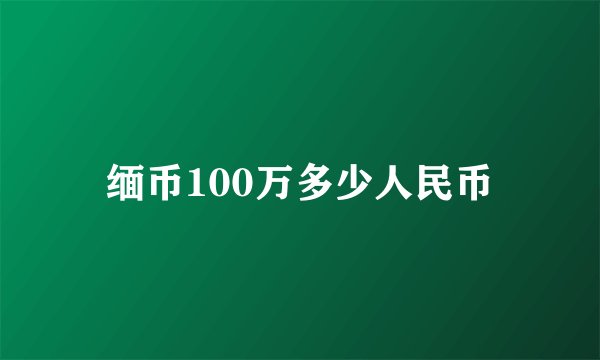 缅币100万多少人民币