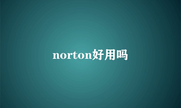 norton好用吗