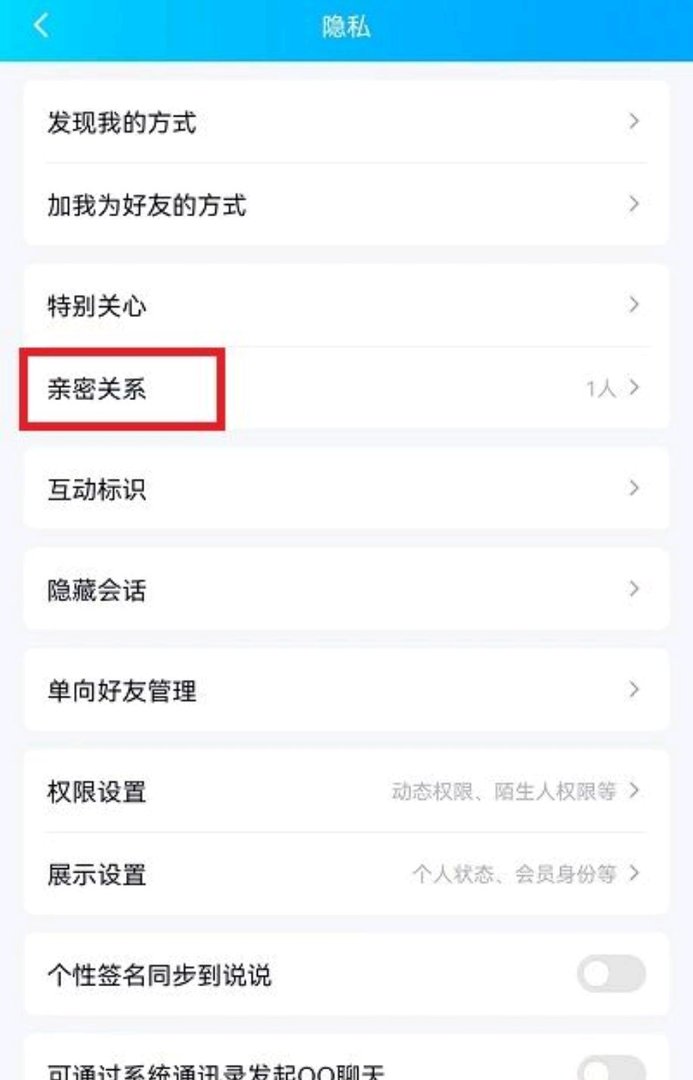 qq里的亲密关系在哪里看