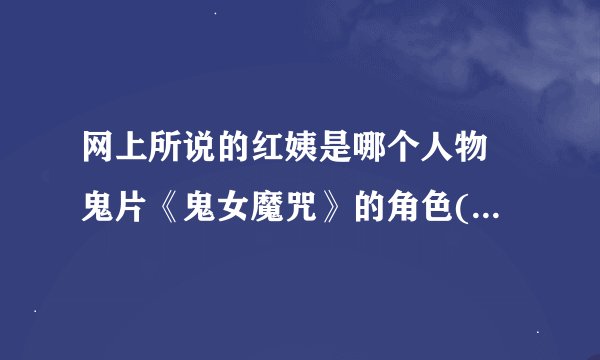 网上所说的红姨是哪个人物 鬼片《鬼女魔咒》的角色(也指女巫)