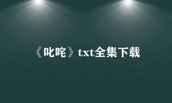 《叱咤》txt全集下载