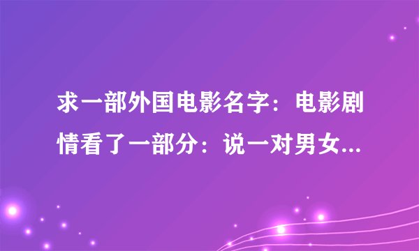 求一部外国电影名字：电影剧情看了一部分：说一对男女在晚上开车，后来加油，再后来住到一个恐怖奇怪的旅