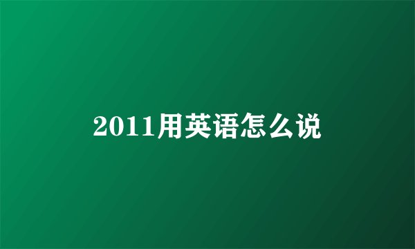 2011用英语怎么说