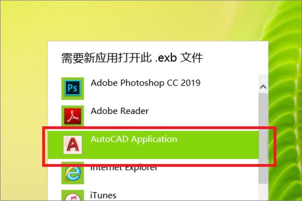 exb文件用什么软件可以打开呀？