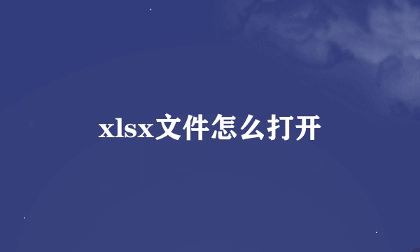 xlsx文件怎么打开