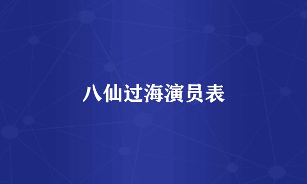 八仙过海演员表