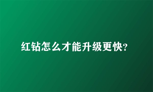 红钻怎么才能升级更快？