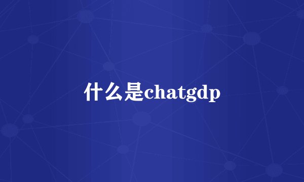 什么是chatgdp