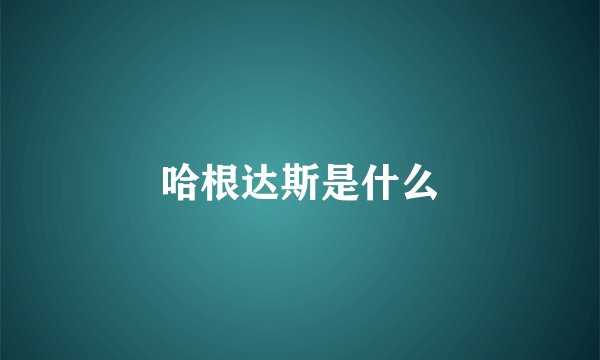 哈根达斯是什么