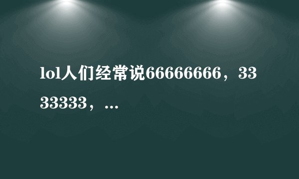 lol人们经常说66666666，3333333，ggggggg是什么意思