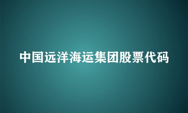 中国远洋海运集团股票代码