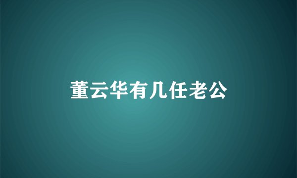 董云华有几任老公